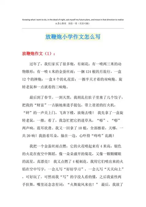 放鞭炮小学作文怎么写