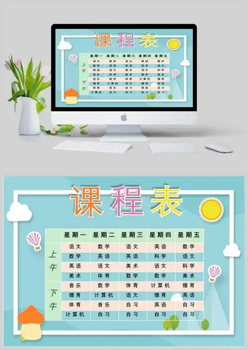 小清新可爱童趣卡通风课程表word模板
