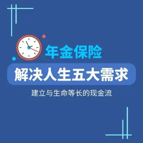 【博雅】年金保险:解决人生五大需求,建立与生命等长