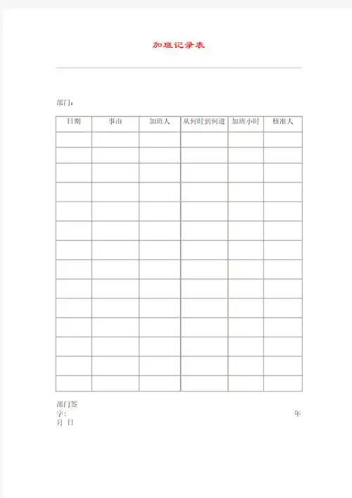 加班记录表表格格式