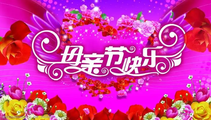 母亲节快乐图片