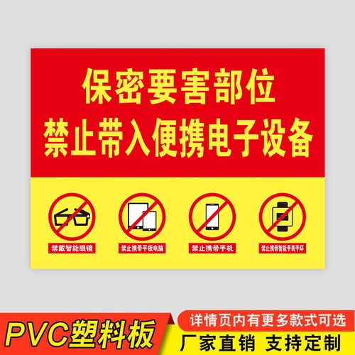 溪沫保密标识牌禁止携带电子设备警示牌保密要害部位涉密场所禁止拍照