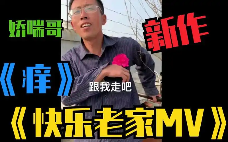 夺命老家我是大明星李根新作快乐老家mv痒青藏高原