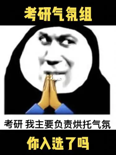 考研气氛组你入选了吗