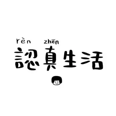 手写文字头像/我的脑袋是个小小_微信头像_我要个性网