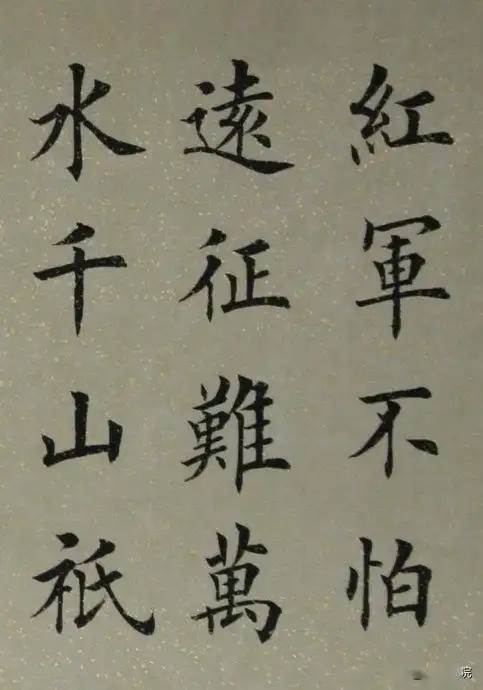 楷书七律长征字美诗更红