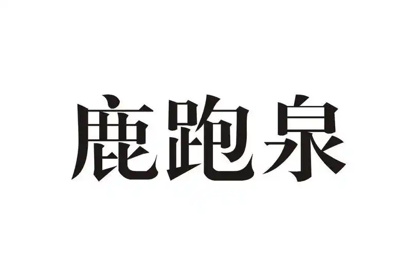 商标名称:鹿跑泉