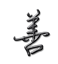 善艺术字体善头像善笔顺善同音同调字查询