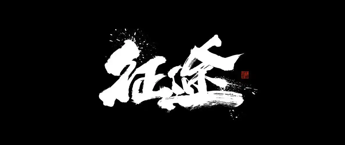 迪升x 电影《征途》字体创作|平面|字体/字形|迪升 - 原创作品 - 站酷