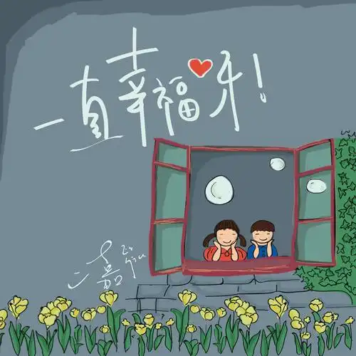 二嘉新单曲一定要幸福呀我们约定要幸福到老