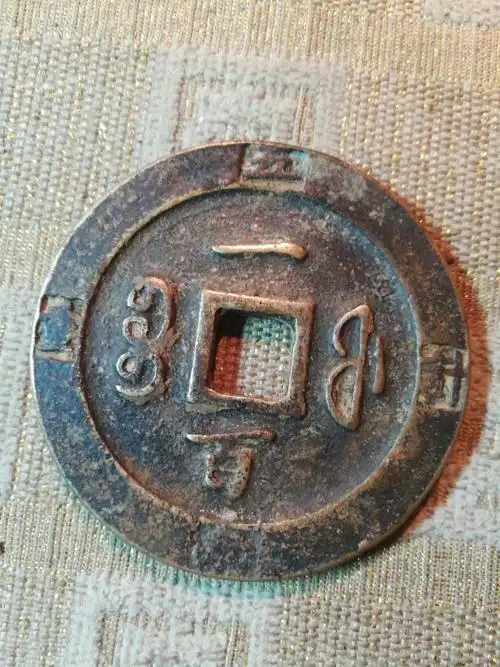 康熙重宝背宝福一百五两记重钱直径585厚