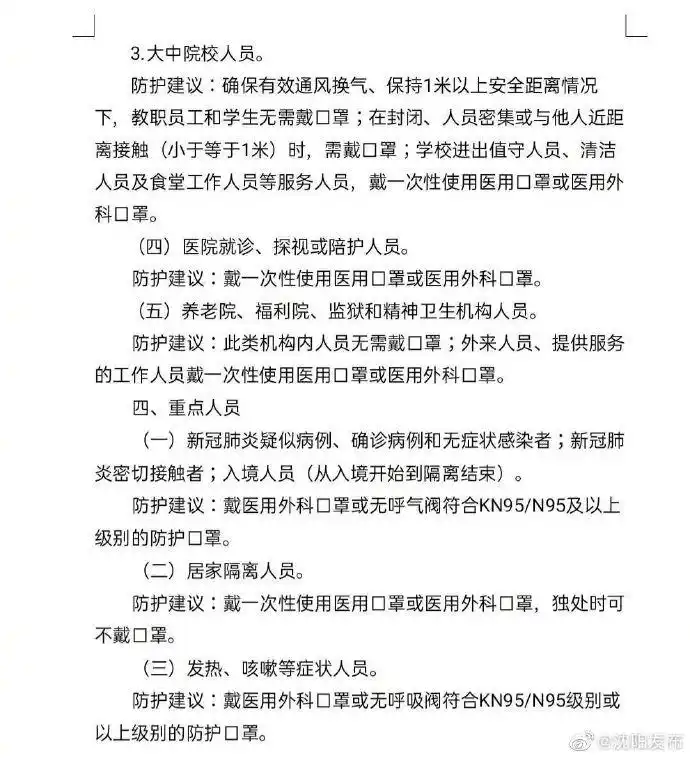 关于印发《沈阳市公众科学佩戴口罩指引(7月27日修订版)》的通知
