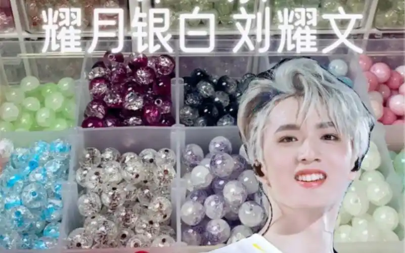 挑战串100条手串之耀月银白刘耀文