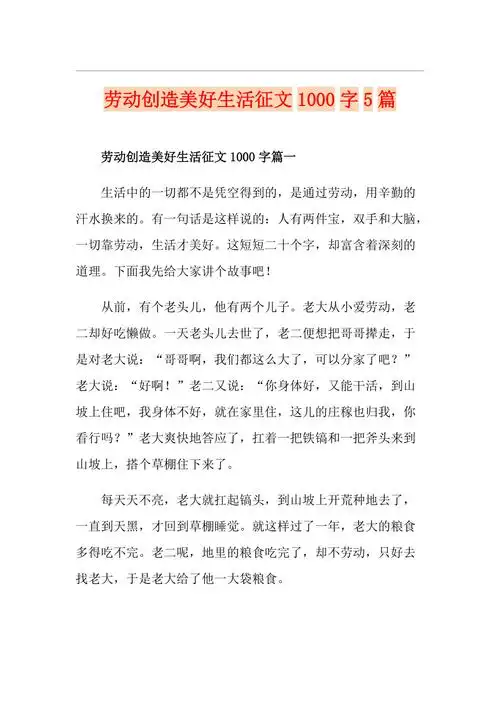 劳动创造美好生活征文1000字5篇