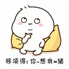 抖音你不想我是猪表情包