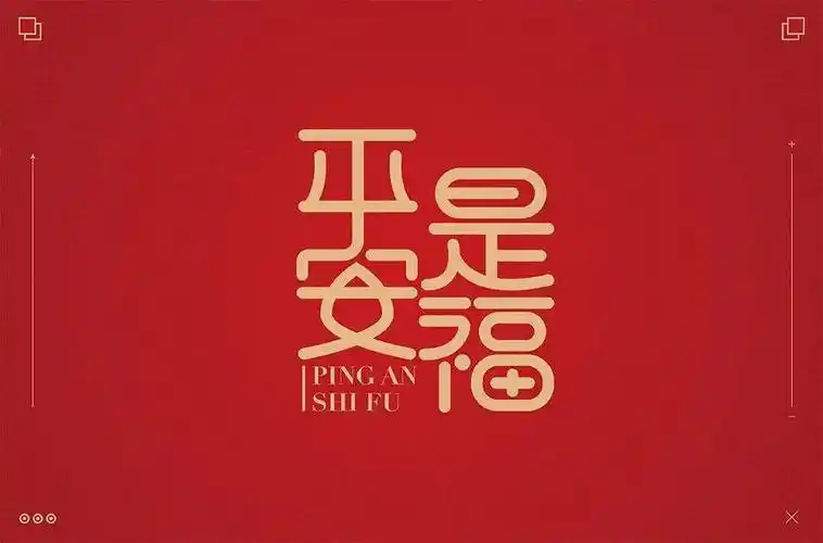 字体帮2362:平安是福 今日命题:开学季_作品_>or _ziti