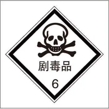 实验室安全5实验室常用危险化学品分类及标志