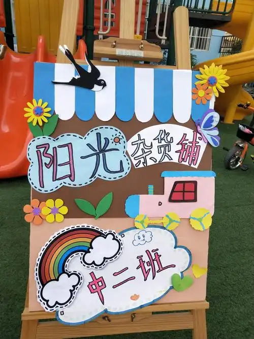 【银座幼教动态】——彩虹班"阳光杂货铺"开张啦!