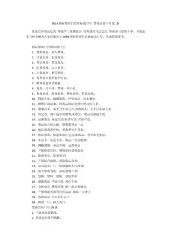 2019国际禁毒日宣传标语口号禁毒宣传口号50条