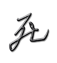 死艺术字体死头像死笔顺死同音同调字查询