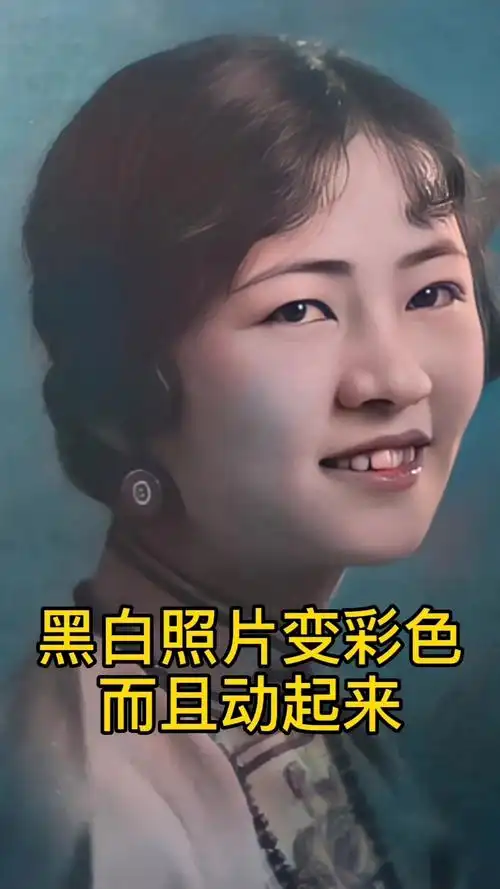 动态老照片#黑白照片变彩色而且动起来