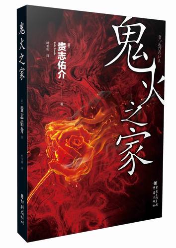 鬼火之家【放心选购】