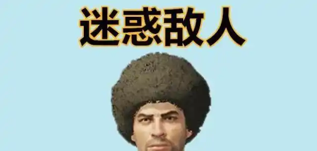 爆炸头迷惑敌人大家在玩游戏的时候是不是发现很多玩家的发型都会选择