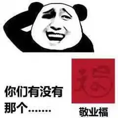 敬业福表情包搞笑