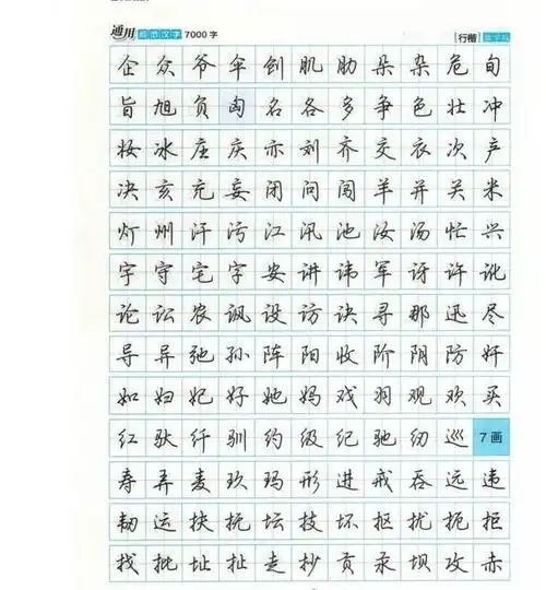 (完整版)荆霄鹏硬笔行楷钢笔字帖教程:通用汉字7000字教学版