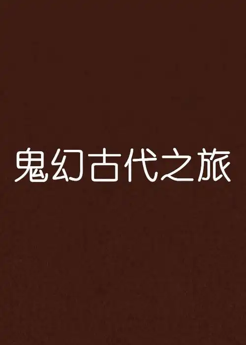 鬼幻古代之旅