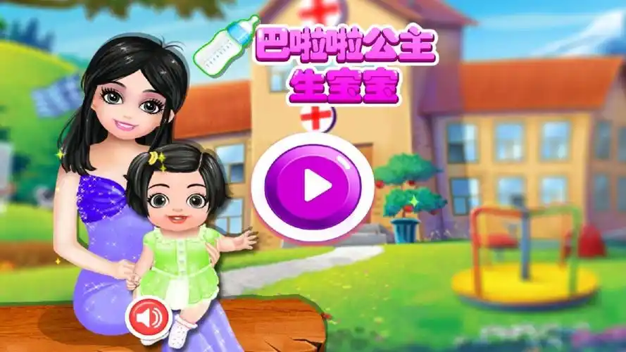 巴啦啦公主生宝宝