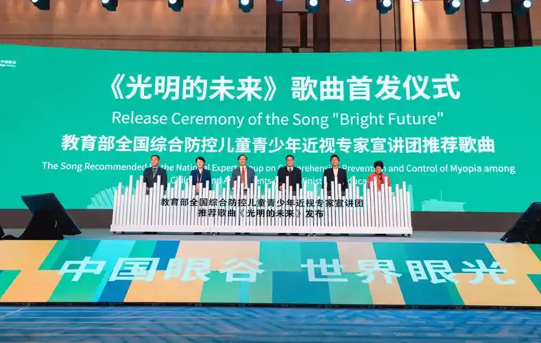 教育部全国综合防控近视专家宣讲团主歌曲光明的未来全国首发