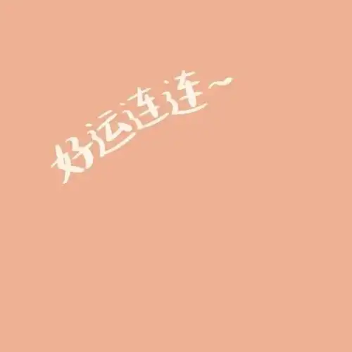 2021美好祝福文字头像