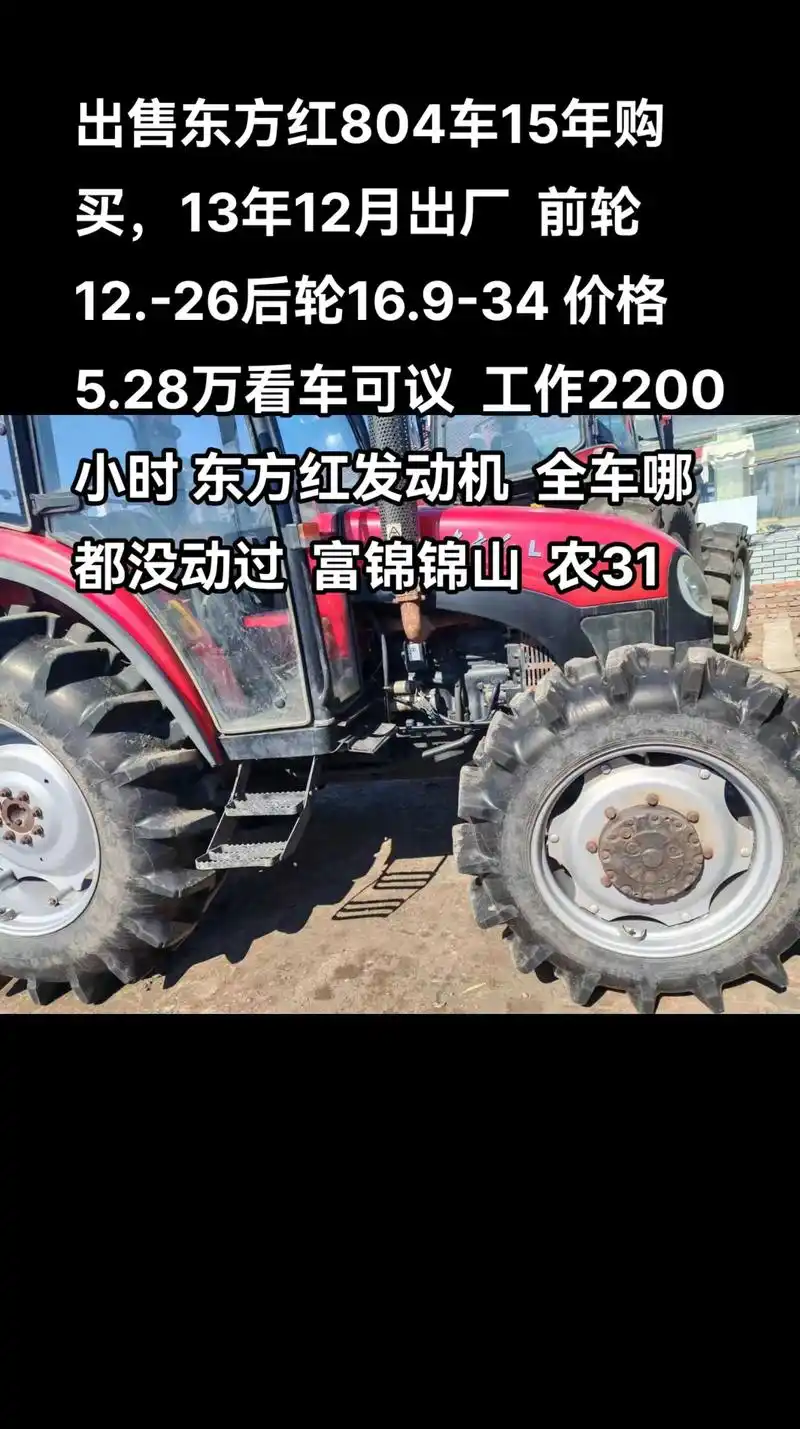 出售东方红804车15年购买,13年12月出厂 前轮12. - 抖音