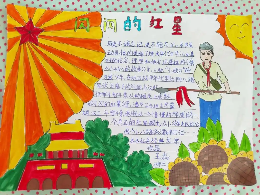 淼淼画的闪闪的红星手抄报#四年级上册课外阅读闪闪的红星手抄报 - 抖