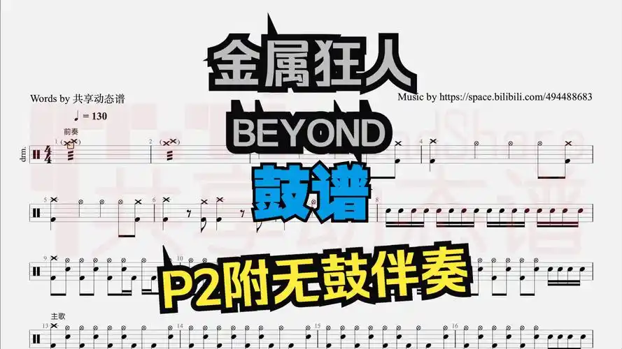 【鼓谱】金属狂人(91live版) 架子鼓 动态谱(p2附无鼓伴奏)