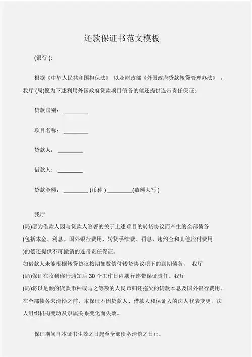 保证书还款保证书范文模板