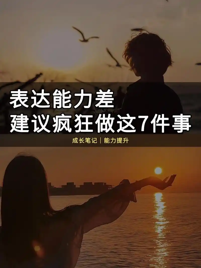 表达能力差,疯狂做这7件事!没有谁天生就能有强大的表达力,都 - 抖音