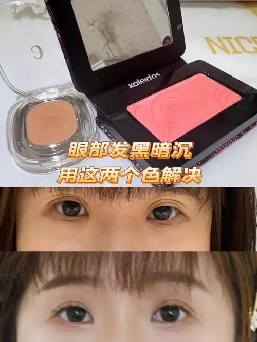 眼部发黑暗沉丨眼影应该用什么色调整