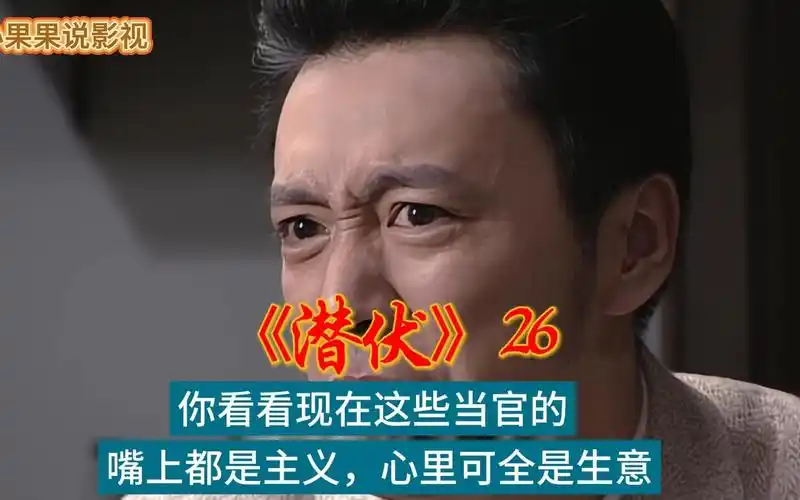 你看看现在这些当官的,嘴上都是主义,心里可全是生意