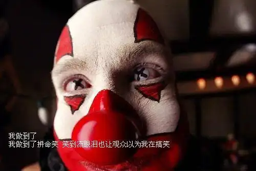 笑着流泪的小丑图片