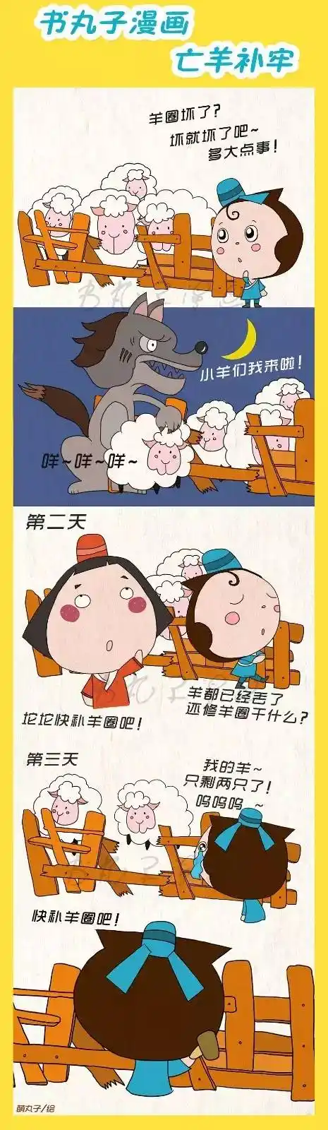 书丸子漫画之成语故事——亡羊补牢