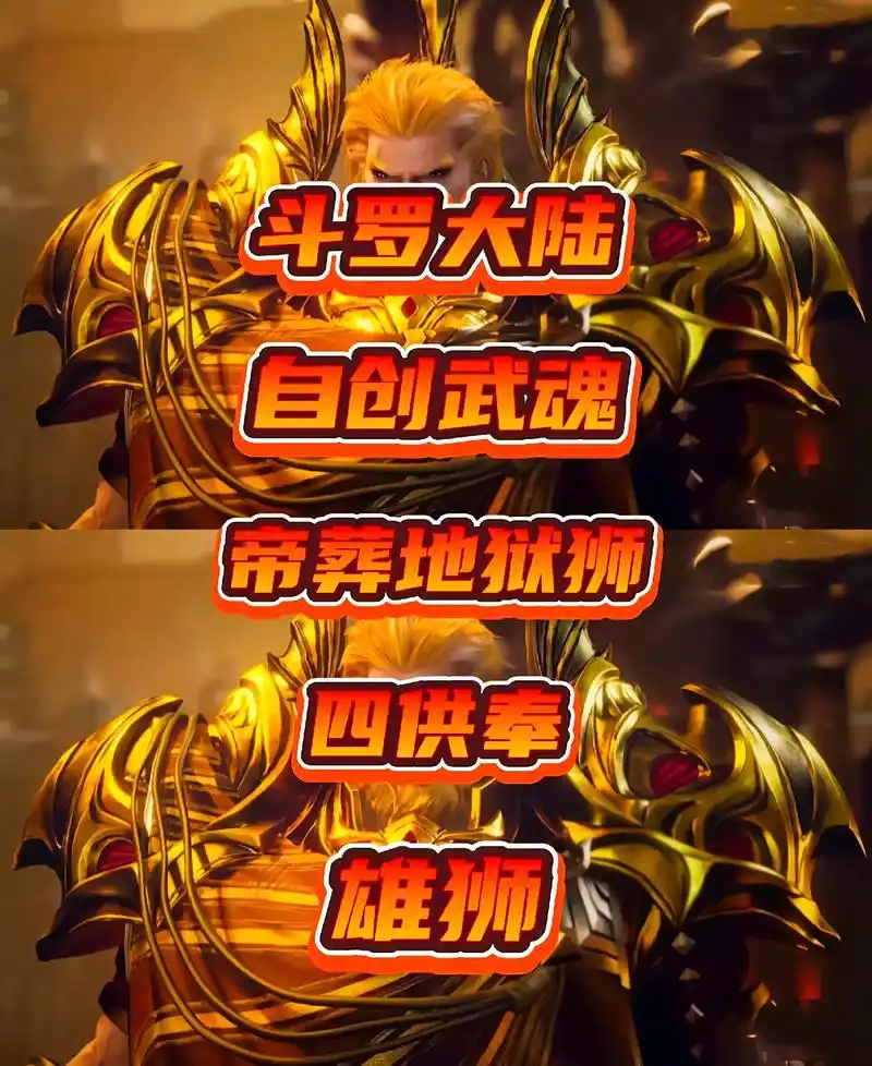 斗罗大陆武魂殿雄狮斗罗自创武魂帝葬地狱狮#斗罗大陆 #斗罗大 - 抖音