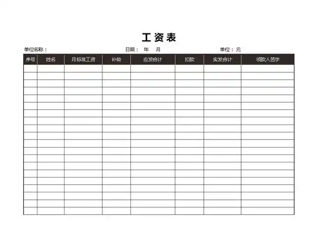 工资表模板-通用.xlsx 1页