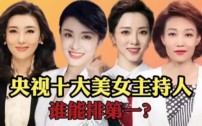 盘点央视十大美女主持人,谁能排第一?#主持人