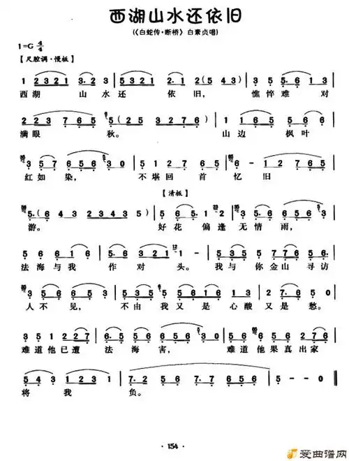 越剧曲谱《西湖山水还依旧》 - 爱曲谱