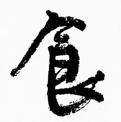 食行书书法字典