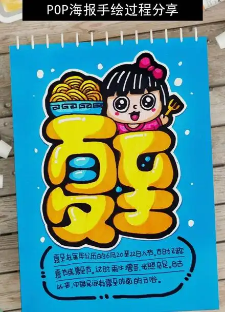 【手绘pop海报】夏至 手绘过程