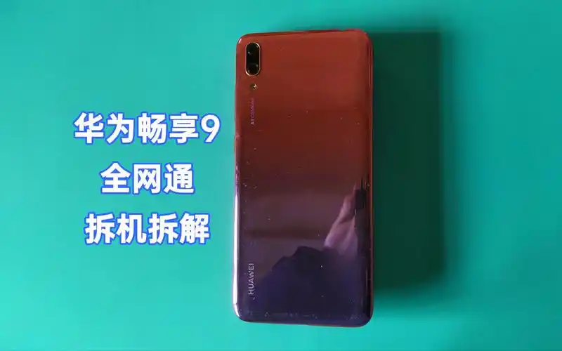 「杂项制作」拆解一部华为畅享9全网通手机