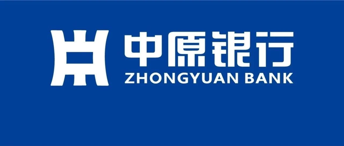 中原银行:成功申请首批20亿元 "疫情防控专项再贷款"